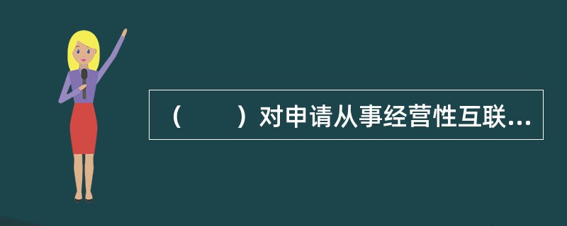 經營性互聯網文化活動的執法依據探析