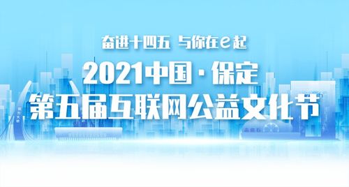 2021中國(guó)·保定第五屆互聯(lián)網(wǎng)公益文化節(jié)今日盛大開(kāi)幕，引領(lǐng)經(jīng)營(yíng)性互聯(lián)網(wǎng)文化新風(fēng)尚