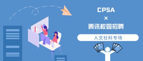 解碼互聯(lián)網(wǎng)新戰(zhàn)場(chǎng) “CPSA × 騰訊·經(jīng)營(yíng)性互聯(lián)網(wǎng)文化與人文社科的求職布局”深度回顧
